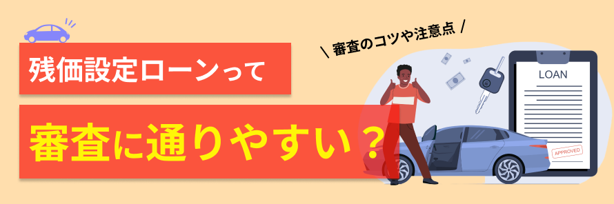 残価設定ローンの審査基準とは？注意点と審査に通るための対策を徹底解説 | おトクにマイカー 定額カルモくん